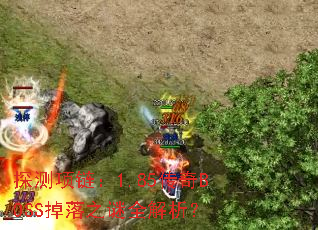 ̽��������1.85����BOSS����֮��ȫ������