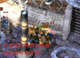 С�������������Ѫս��Ĵ������磿