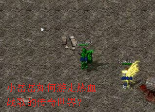 С�������������Ѫս��Ĵ������磿
