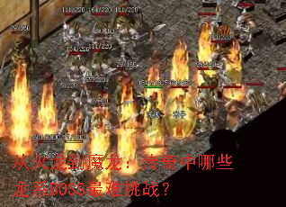 �ӻ�����ħ������������Щ��ϵBOSS������ս��