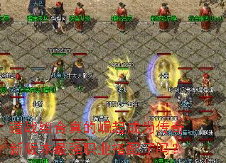 ��ս�����������Ϊ�����°汾��ǿְҵ��������