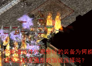 ��֪�����������ص�װ��Ϊ���ܳ�Ϊ��ְҵͨ�õĶ���ѡ����