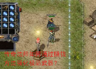 ���淨ʦ���ͨ��׬Ǯ����ǿ����Ʒ������