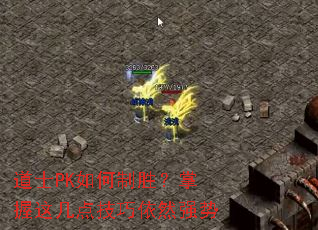 ��ʿPK�����ʤ�������⼸�㼼����Ȼǿ��