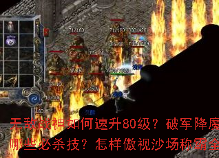 �޵�ս���������80�����ƾ���ħ����Щ��ɱ������������ɳ���ư�ȫ����