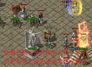 ��Ѫ��쭴��濪����ô�棿��С�׵��������ߵ���Ϯ����ȫ����
