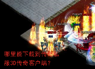���������ص�����˽��3D����ͻ��ˣ�