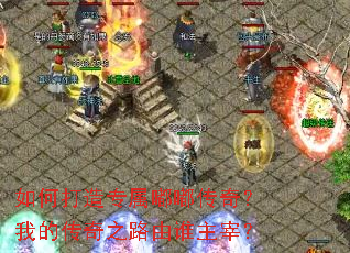 ��δ���ר���ུ��棿�ҵĴ���֮·��˭���ף�