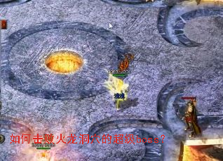 ��λ��ܻ�����Ѩ�ĳ���boss��