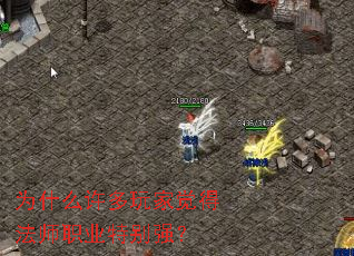Ϊʲô������Ҿ��÷�ʦְҵ�ر�ǿ��
