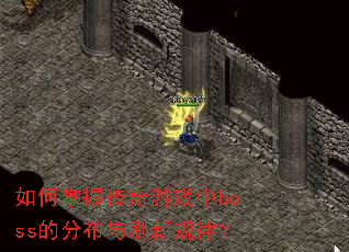 ������մ�����Ϸ��boss�ķֲ���ˢ�¹��ɣ�
