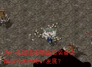 Ϊʲô��������Ѫʯװ����������Ĵ���sf��չ��