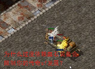 Ϊʲô��������Ѫʯװ����������Ĵ���sf��չ��