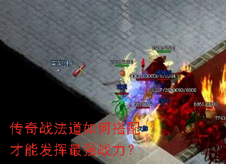 传奇战法道如何搭配才能发挥最强战力? 传奇战法道如何搭配才能发挥最强战力?