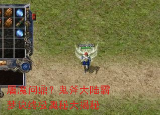 屠魔问鼎?鬼斧大陆霸梦诀终极奥秘大揭秘 屠魔问鼎?鬼斧大陆霸梦诀终极奥秘大揭秘