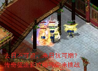 去日不可追,来日犹可期?传奇征途新攻略等你来挑战 去日不可追,来日犹可期?传奇征途新攻略等你来挑战