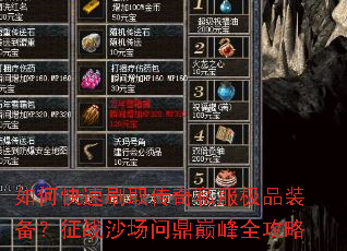 如何快速刷取传奇私服极品装备?征战沙场问鼎巅峰全攻略 如何快速刷取传奇私服极品装备?征战沙场问鼎巅峰全攻略