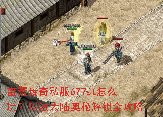 ���Ĵ���˽��677st��ô�棿�귨��½���ؽ���ȫ����