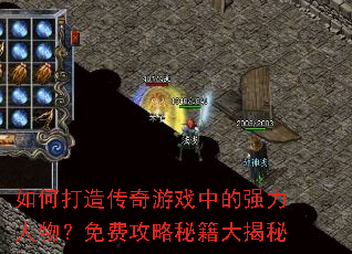 如何打造传奇游戏中的强力人物?免费攻略秘籍大揭秘 如何打造传奇游戏中的强力人物?免费攻略秘籍大揭秘