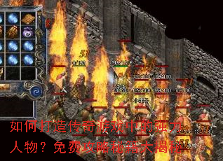 如何打造传奇游戏中的强力人物?免费攻略秘籍大揭秘 如何打造传奇游戏中的强力人物?免费攻略秘籍大揭秘