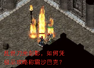 乱世刀光剑影,如何凭极品攻略称霸沙巴克? 乱世刀光剑影,如何凭极品攻略称霸沙巴克?