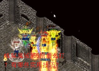 ����ħ���5����ô������Щʵ�ü��ɣ�