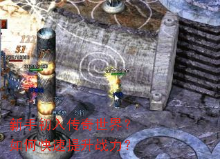 新手初入传奇世界?如何快速提升战力? 新手初入传奇世界?如何快速提升战力?