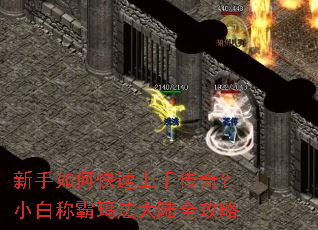 新手如何快速上手传奇?小白称霸玛法大陆全攻略 新手如何快速上手传奇?小白称霸玛法大陆全攻略