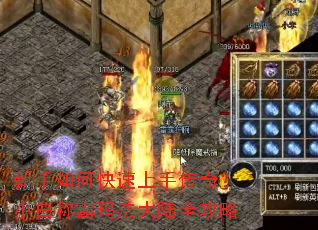 新手如何快速上手传奇?小白称霸玛法大陆全攻略 新手如何快速上手传奇?小白称霸玛法大陆全攻略