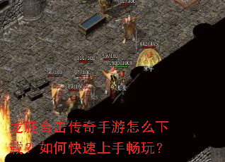 龙腾合击传奇手游怎么下载?如何快速上手畅玩? 龙腾合击传奇手游怎么下载?如何快速上手畅玩?