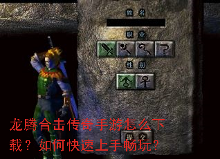 龙腾合击传奇手游怎么下载?如何快速上手畅玩? 龙腾合击传奇手游怎么下载?如何快速上手畅玩?