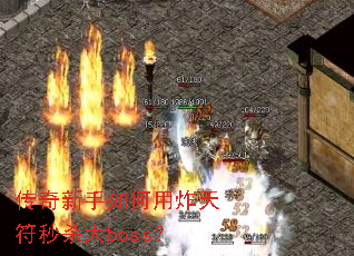 �������������ը�����ɱ��boss��