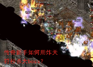 �������������ը�����ɱ��boss��