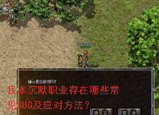 我本沉默职业存在哪些常见BUG及应对方法? 我本沉默职业存在哪些常见BUG及应对方法?