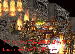 为什么传奇双头金刚能成为经典boss?关键在于这两点。 为什么传奇双头金刚能成为经典boss?关键在于这两点。
