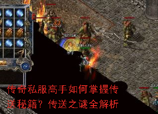 传奇私服高手如何掌握传送秘籍?传送之谜全解析 传奇私服高手如何掌握传送秘籍?传送之谜全解析