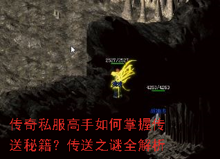 传奇私服高手如何掌握传送秘籍?传送之谜全解析 传奇私服高手如何掌握传送秘籍?传送之谜全解析