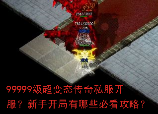 99999级超变态传奇私服开服?新手开局有哪些必看攻略? 99999级超变态传奇私服开服?新手开局有哪些必看攻略?