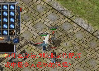 Ϊʲô˵��ʦְҵ�Ǵ�����Ϸ���������ź���ѡ��