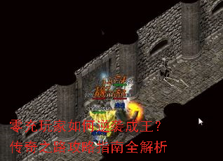 零充玩家如何逆袭成王?传奇之路攻略指南全解析 零充玩家如何逆袭成王?传奇之路攻略指南全解析