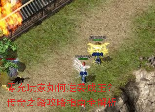 零充玩家如何逆袭成王?传奇之路攻略指南全解析 零充玩家如何逆袭成王?传奇之路攻略指南全解析