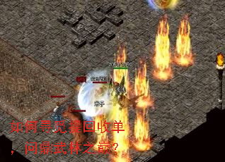 如何寻觅提回收单,问鼎武林之巅? 如何寻觅提回收单,问鼎武林之巅?