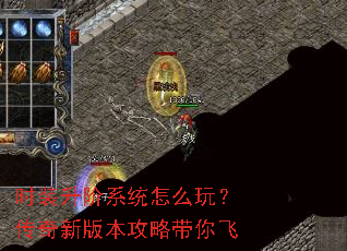 时装升阶系统怎么玩?传奇新版本攻略带你飞 时装升阶系统怎么玩?传奇新版本攻略带你飞