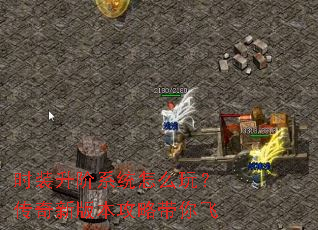 时装升阶系统怎么玩?传奇新版本攻略带你飞 时装升阶系统怎么玩?传奇新版本攻略带你飞