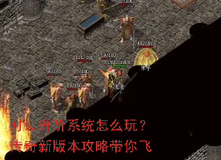 时装升阶系统怎么玩?传奇新版本攻略带你飞 时装升阶系统怎么玩?传奇新版本攻略带你飞