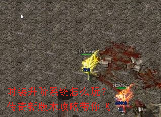 时装升阶系统怎么玩?传奇新版本攻略带你飞 时装升阶系统怎么玩?传奇新版本攻略带你飞