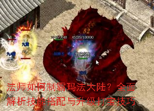 法师如何制霸玛法大陆?全面解析技能搭配与升级打宝技巧 法师如何制霸玛法大陆?全面解析技能搭配与升级打宝技巧
