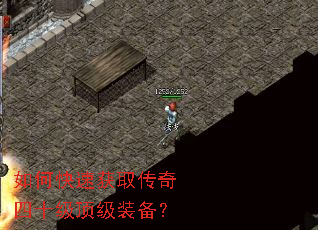 如何快速获取传奇四十级顶级装备? 如何快速获取传奇四十级顶级装备?