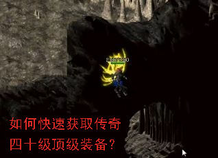 如何快速获取传奇四十级顶级装备? 如何快速获取传奇四十级顶级装备?