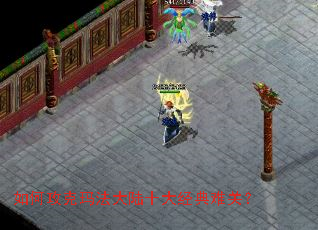 如何攻克玛法大陆十大经典难关? 如何攻克玛法大陆十大经典难关?